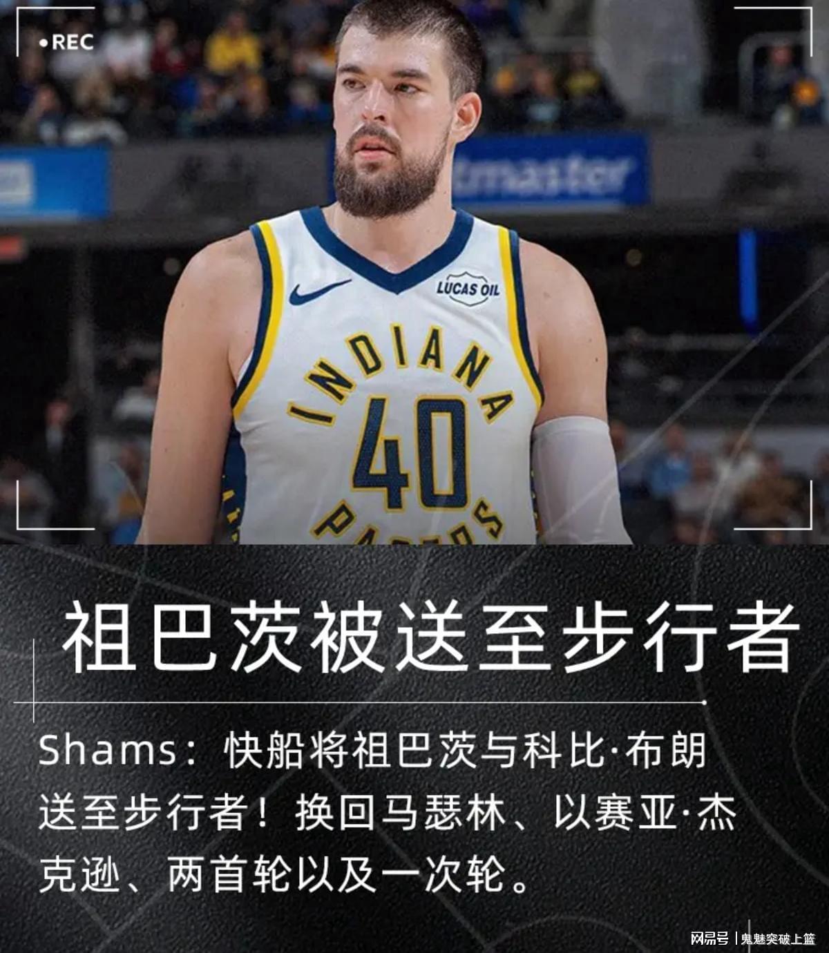开云-压哨达成2换5！再见祖巴茨！快船赚麻了